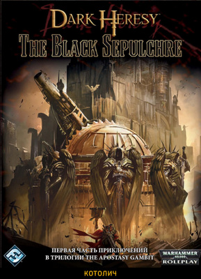 Чёрная Гробница