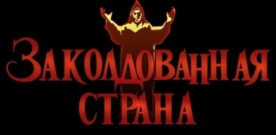 Заколдованная Страна: Фентезийная Terra Incognita