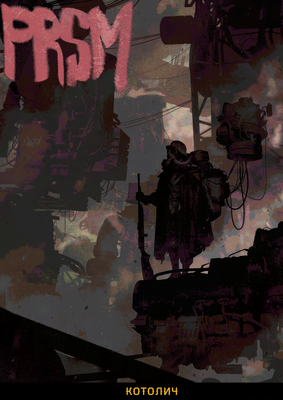 Призма Реальности